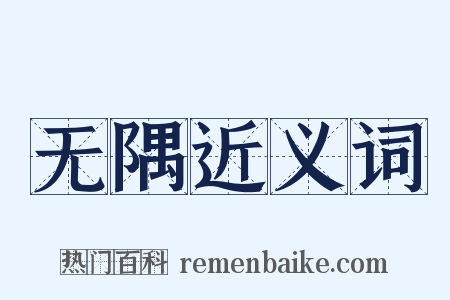 无隅近义词是什么意思的图片